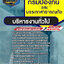 แนวข้อสอบบริหารงานทั่วไป กรมป้องกันและบรรเทาสาธารณภัย