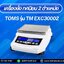 ตาชั่งดิจิตอล3000กรัม เครื่องชั่งดิจิตอล3000g เครื่องชั่งน้ำหนัก3000g ตาชั่ง3000g เครื่องชั่งอิเล็กทรอนิกส์3000g ละเอียด0.01g TOMS รุ่นTM-EXC30002