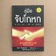 คู่มือจับโกหก (Never Be Lied To Again)