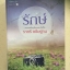 รักษ์ ราตรี อธิษฐาน