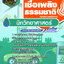 แนวข้อสอบนักวิทยาศาสตร์ กรมเชื้อเพลิงธรรมชาติ