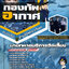 แนวข้อสอบนายทหารบริการจัดเลี้ยง กองทัพอากาศ