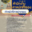แนวข้อสอบเจ้าหน้าที่ศาลปกครอง ศาลปกครอง NEW