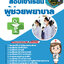 แนวข้อสอบเข้าเรียนผู้ช่วยพยาบาล