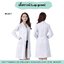 Lab Gown เสื้อกาวน์แลป ผู้หญิง