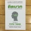 คิดบวก : The Power of Positive Thinking