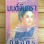 มนต์จันทรา