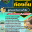 แนวข้อสอบผู้ช่วยนักจัดการทั่วไป ท้องถิ่น อบต. อบจ. NEW