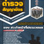 แนวข้อสอบตำรวจสัญญาบัตร รอง สว.ทำหน้าที่ประมวลผล