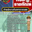 แนวข้อสอบเจ้าพนักงานทันตสาธารณสุข กรมราชทัณฑ์