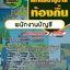แนวข้อสอบพนักงานบัญชี สถานธนานุบาลท้องถิ่น