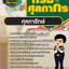 แนวข้อสอบศุลการักษ์ กรมศุลกากร NEW