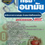 แนวข้อสอบนักวิชาการสาธารณสุข ด้านอนามัยสิ่งแวดล้อม กรมอนามัย