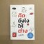 คิดยังไงให้ต่าง (นั่นสิ!) Different thinking