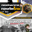 แนวข้อสอบผู้ช่วยทันตแพทย์ กองบัญชาการกองทัพไทย