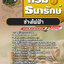 แนวข้อสอบช่างไฟฟ้า กรมธนารักษ์