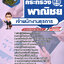 แนวข้อสอบเจ้าพนักงานธุรการ กระทรวงพาณิชย์