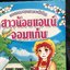 สาวน้อยแอนน์จอมแก่น