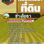 แนวข้อสอบช่างโยธา กรมพัฒนาที่ดิน