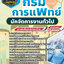 แนวข้อสอบนักจัดการงานทั่วไป กรมการแพทย์