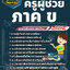 แนวข้อสอบครูผู้ช่วย ภาค ข NEW