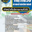 แนวข้อสอบ เจ้าหน้าที่บริหารงานทั่วไป กระทรวงการต่างประเทศ NEW
