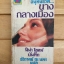 อนุทินชีวิตนางกลางเมือง (I , A Prostitute)