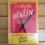 เก้าอี้ว่าง : The Casual Vacancy *หนังสือใหม่*