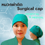 หมวกคลุมผมห้องผ่าตัด หมวกแพทย์ หมวกผ่าตัด surgical cap ทำจากผ้าฝ้ายCotton100%