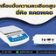 เครื่องชั่งความละเอียดสูง เครื่องชั่งน้ำหนักดิจิตอล พิกัด 2100 กรัม ความละเอียด 0.01 กรัม ถาดชั่งขนาด 195x195 มม. ยี่ห้อ RADWAG รุ่น PS 2100.R2 2100g/0.01g
