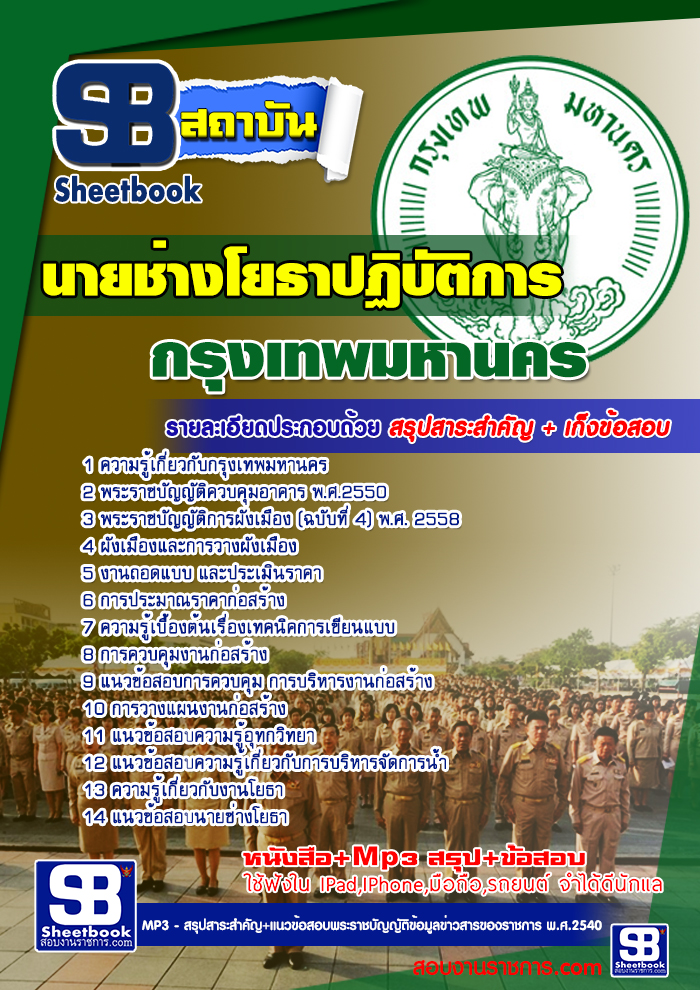 รวมแนวข้อสอบนายช่างโยธาปฏิบัติการ กทม. ข้าราชการกรุงเทพมหานคร NEW