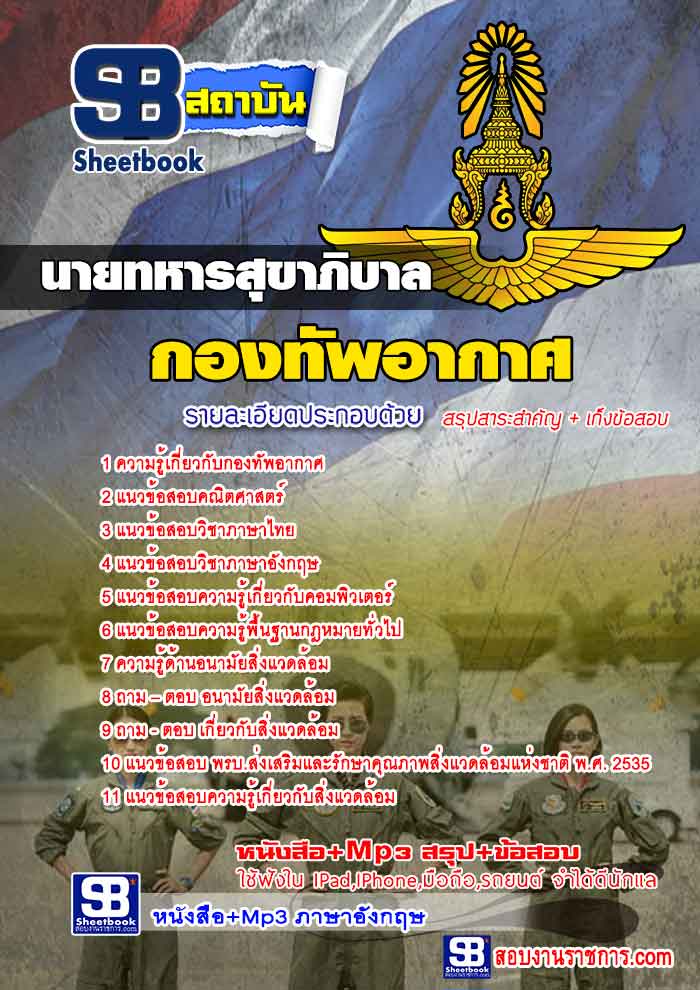 รวมแนวข้อสอบนายทหารสุขาภิบาล กองทัพอากาศ NEW