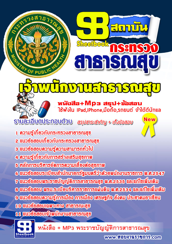 เก็งแนวข้อสอบเจ้าพนักงานสาธารณสุขปฏิบัติงาน สำนักงานปลัดกระทรวงสาธารณสุข NEW