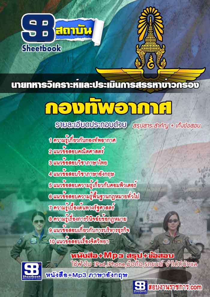 รวมแนวข้อสอบนายทหารวิเคราะห์และประเมินการสรรหาข่าวกรอง กองทัพอากาศ NEW