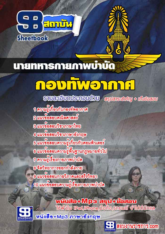 รวมแนวข้อสอบนายทหารกายภาพบำบัด กองทัพอากาศ NEW